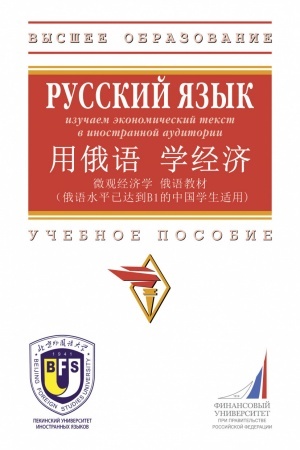 Buchcover: RUSSKIJ JAZYK: IZUČAEM ĖKONOMIČESKIJ TEKST V INOSTRANNOJ AUDITORII, IZD.1
