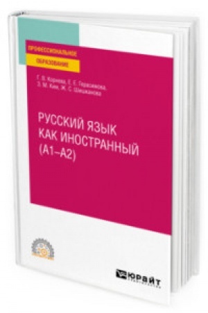 Cover: RUSSKIJ YAZYK KAK INOSTRANNYJ (A1–A2). Uchebnoe posobie dlya SPO