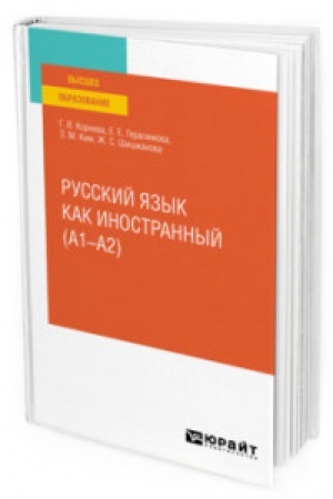 Cover: RUSSKIJ YAZYK KAK INOSTRANNYJ (A1–A2). Uchebnoe posobie dlya vuzov