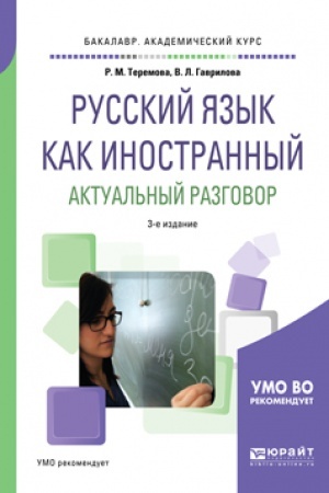 Cover: RUSSKIJ YAZYK KAK INOSTRANNYJ. AKTUAL′NYJ RAZGOVOR 3-e izd., ispr. i dop. Uchebnoe posobie dlya vuzov