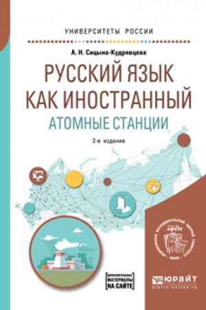 Cover: RUSSKIJ YAZYK KAK INOSTRANNYJ. ATOMNYE STANCII 2-e izd. Uchebnoe posobie dlya vuzov