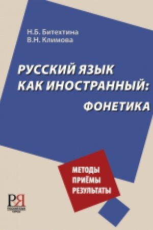 Cover: Russkij yazyk kak inostrannyj: fonetika