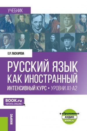 Buchcover: Russkij jazyk kak inostrannyj. Intensivnyj kurs. Urovni A1-A2 +ePriloženie. (Bakalavriat, Magistratura). Učebnik.