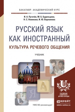 Cover: RUSSKIJ YAZYK KAK INOSTRANNYJ. KUL′TURA RECHEVOGO OBSHHENIYA. Uchebnik dlya vuzov