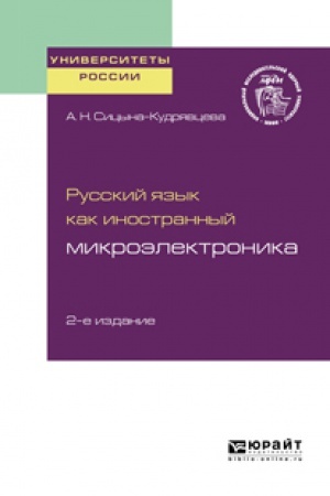 Cover: RUSSKIJ YAZYK KAK INOSTRANNYJ: MIKROELEKTRONIKA 2-e izd. Uchebnoe posobie dlya vuzov