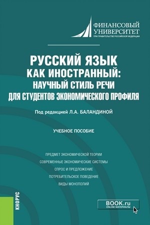 Обложка: Русский язык как иностранный: научный стиль речи для студентов экономического профиля. (Бакалавриат). Учебное пособие.