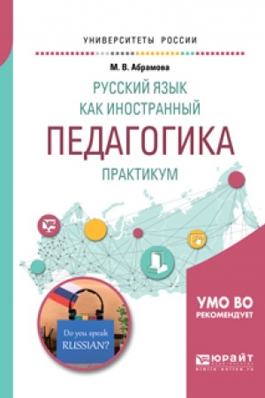 Cover: RUSSKIJ YAZYK KAK INOSTRANNYJ. PEDAGOGIKA. PRAKTIKUM. Uchebnoe posobie dlya vuzov