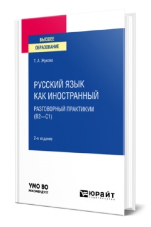 Cover: RUSSKIJ YAZYK KAK INOSTRANNYJ: RAZGOVORNYJ PRAKTIKUM (V2—S1) 2-e izd. Uchebnoe posobie dlya vuzov