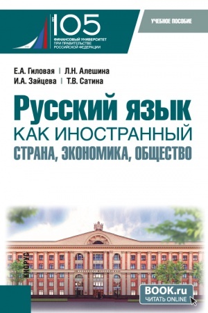 Buchcover: Russkij jazyk kak inostrannyj: strana, ėkonomika, občšestvo. (Bakalavriat). Učebnoe posobie.