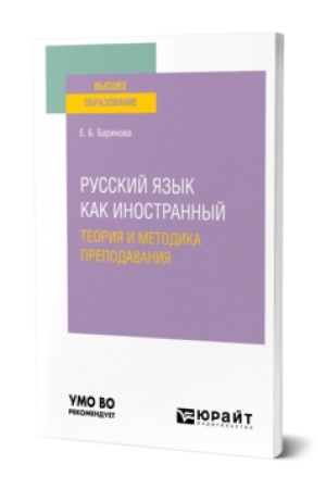 Cover: RUSSKIJ YAZYK KAK INOSTRANNYJ: TEORIYA I METODIKA PREPODAVANIYA. Uchebnoe posobie dlya vuzov