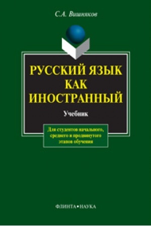 Cover: Russkij yazyk kak inostrannyj: uchebnik