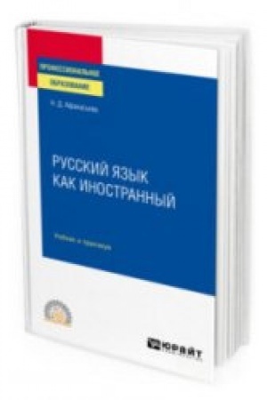 Cover: RUSSKIJ YAZYK KAK INOSTRANNYJ. Uchebnik i praktikum dlya SPO
