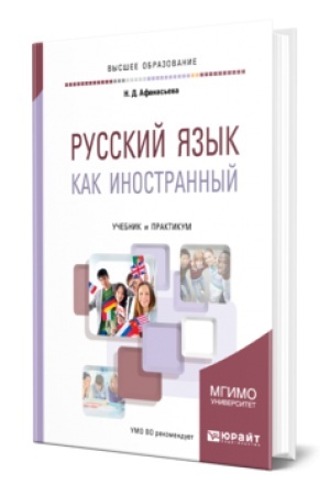 Cover: RUSSKIJ YAZYK KAK INOSTRANNYJ. Uchebnik i praktikum dlya vuzov