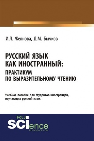 Обложка: Русский язык как иностранный. Выразительное чтение. (Бакалавриат). Учебное пособие