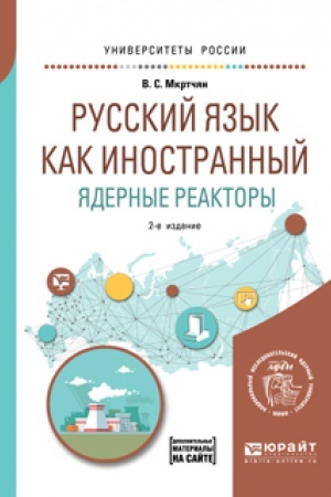 Cover: RUSSKIJ YAZYK KAK INOSTRANNYJ. YADERNYE REAKTORY 2-e izd. Uchebnoe posobie dlya vuzov