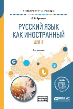 Cover: RUSSKIJ YAZYK KAK INOSTRANNYJ DLYA IT 2-e izd. Uchebnoe posobie dlya vuzov