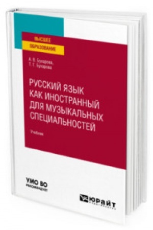 Cover: RUSSKIJ YAZYK KAK INOSTRANNYJ DLYA MUZYKAL′NYCH SPECIAL′NOSTEJ. Uchebnik dlya vuzov