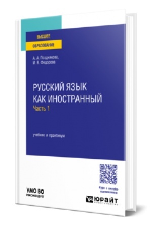 Обложка: РУССКИЙ ЯЗЫК КАК ИНОСТРАННЫЙ В 2 Ч. ЧАСТЬ 1. Учебник и практикум