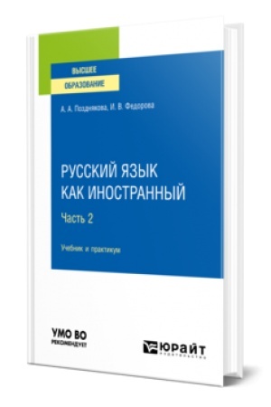 Cover: RUSSKIJ YAZYK KAK INOSTRANNYJ V 2 CH. CHAST′ 2. Uchebnik i praktikum