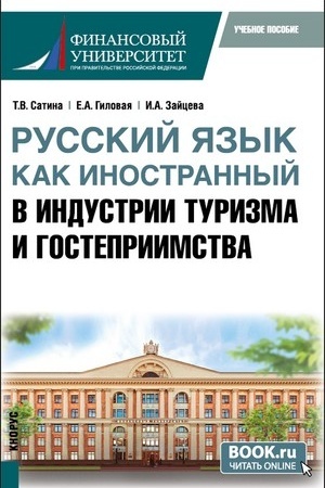 Обложка: Русский язык как иностранный в индустрии туризма и гостеприимства. (Бакалавриат). Учебное пособие.