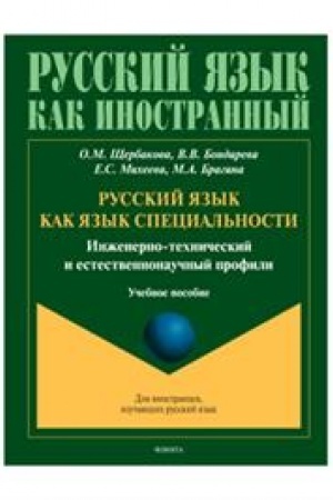 Cover: Russkij yazyk kak yazyk special′nosti (inzhenerno-technicheskij i estestvennonauchnyj profili) : uchebnoe posobie