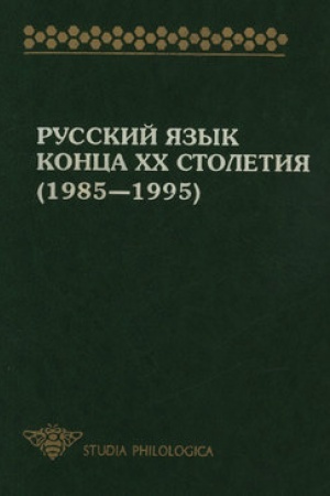 Buchcover: Russkij jazyk konca XX stoletija (1985-1995)