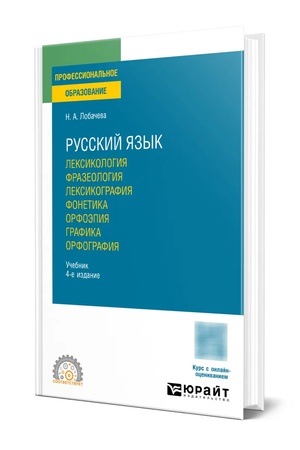 Buchcover: RUSSKIJ JAZYK. LEKSIKOLOGIJA. FRAZEOLOGIJA. LEKSIKOGRAFIJA. FONETIKA. ORFOĖPIJA. GRAFIKA. ORFOGRAFIJA 4-e izd., ispr. i dop. Učebnik dlja SPO