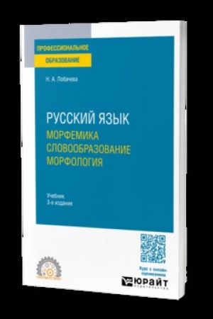 Обложка: РУССКИЙ ЯЗЫК. МОРФЕМИКА. СЛОВООБРАЗОВАНИЕ. МОРФОЛОГИЯ 3-е изд., испр. и доп. Учебник для СПО