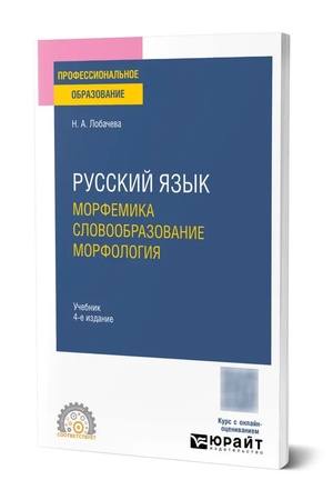 Buchcover: Russkij jazyk. Morfemika. Slovoobrazovanie. Morfologija 4-e izd., ispr. i dop. Učebnik dlja SPO