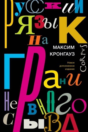 Cover: Russkij yazyk na grani nervnogo sryva