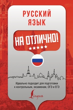 Cover: Russkij yazyk na otlichno!