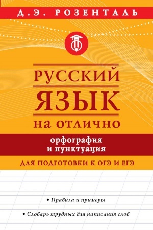 Cover: Russkij yazyk na otlichno. Orfografiya i punktuaciya