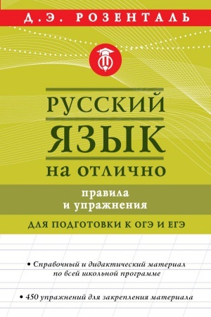 Cover: Russkij yazyk na otlichno. Pravila i uprazhneniya