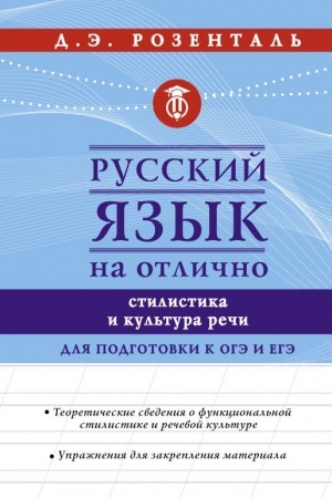 Cover: Russkij yazyk na otlichno. Stilistika i kul′tura rechi
