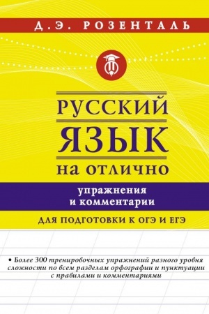 Cover: Russkij yazyk na otlichno. Uprazhneniya i kommentarii