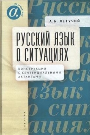 Cover: Russkij yazyk o situaciyach: konstrukcii s sentencial′nymi aktantami v russkom yazyke