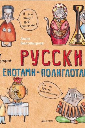 Cover: Russkij yazyk s enotami-poliglotami