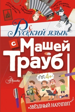 Обложка: Русский язык с Машей Трауб