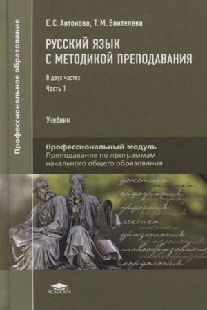 Cover: Russkij yazyk s metodikoj prepodavaniya: V 2 ch.CH. 1 (1-e izd.) uchebnik