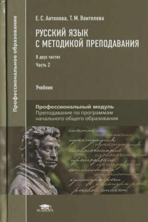 Cover: Russkij yazyk s metodikoj prepodavaniya: V 2 ch.CH. 2 (1-e izd.) uchebnik