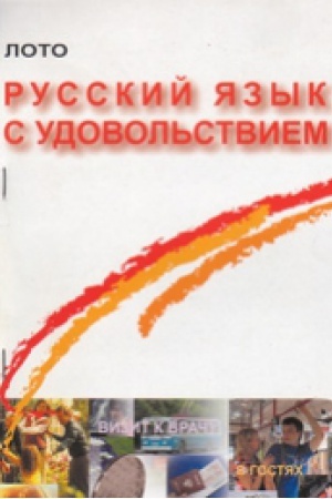 Cover: Russkij yazyk s udovol′stviem. Igra-Loto. Pereizd.