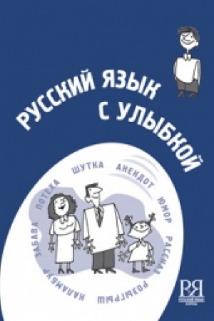 Cover: Russkij yazyk s ulybkoj. Korotkie istorii, shutki, dialogi (+CD)