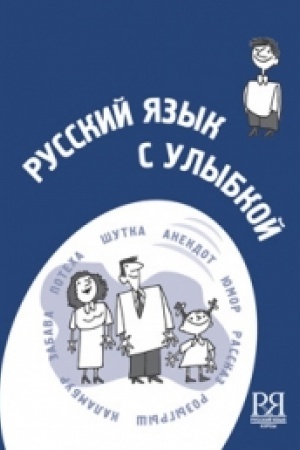 Cover: Russkij yazyk s ulybkoj. Korotkie istorii, shutki, dialogi