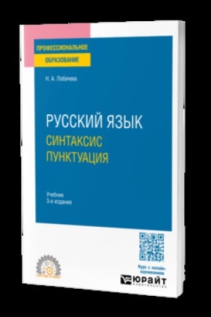Обложка: РУССКИЙ ЯЗЫК. СИНТАКСИС. ПУНКТУАЦИЯ 3-е изд., испр. и доп. Учебник для СПО