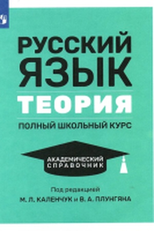 Обложка: Русский язык. Теория. Полный школьный курс. Академический справочник