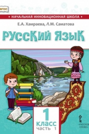 Buchcover: Russkij jazyk.Učebnik dlja občšeobrazovatel′nych organizacij s rodnym (nerusskim) jazykom obučenija. 1 klass. V 2-ch častjach. Čast′ 1
