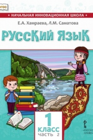 Buchcover: Russkij jazyk.Učebnik dlja občšeobrazovatel′nych organizacij s rodnym (nerusskim) jazykom obučenija. 1 klass. V 2-ch častjach. Čast′ 2
