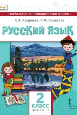 Buchcover: Russkij jazyk.Učebnik dlja občšeobrazovatel′nych organizacij s rodnym (nerusskim) jazykom obučenija. 2 klass. V 2-ch častjach. Čast′ 1