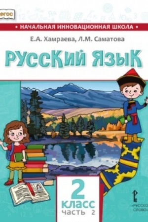 Buchcover: Russkij jazyk.Učebnik dlja občšeobrazovatel′nych organizacij s rodnym (nerusskim) jazykom obučenija. 2 klass. V 2-ch častjach. Čast′ 2