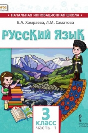 Buchcover: Russkij jazyk.Učebnik dlja občšeobrazovatel′nych organizacij s rodnym (nerusskim) jazykom obučenija. 3 klass. V 2-ch častjach. Čast′ 1